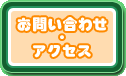 お問い合わせ・アクセス