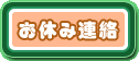 欠席申請